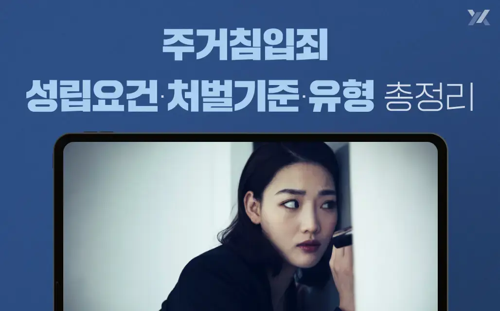 주거침입죄 성립요건과 처벌 기준 정리|유형·양형요소·판례분석