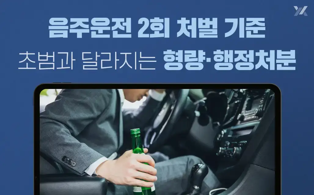 음주운전 2회 처벌 기준｜초범과 달라지는 형량·행정처분 가이드