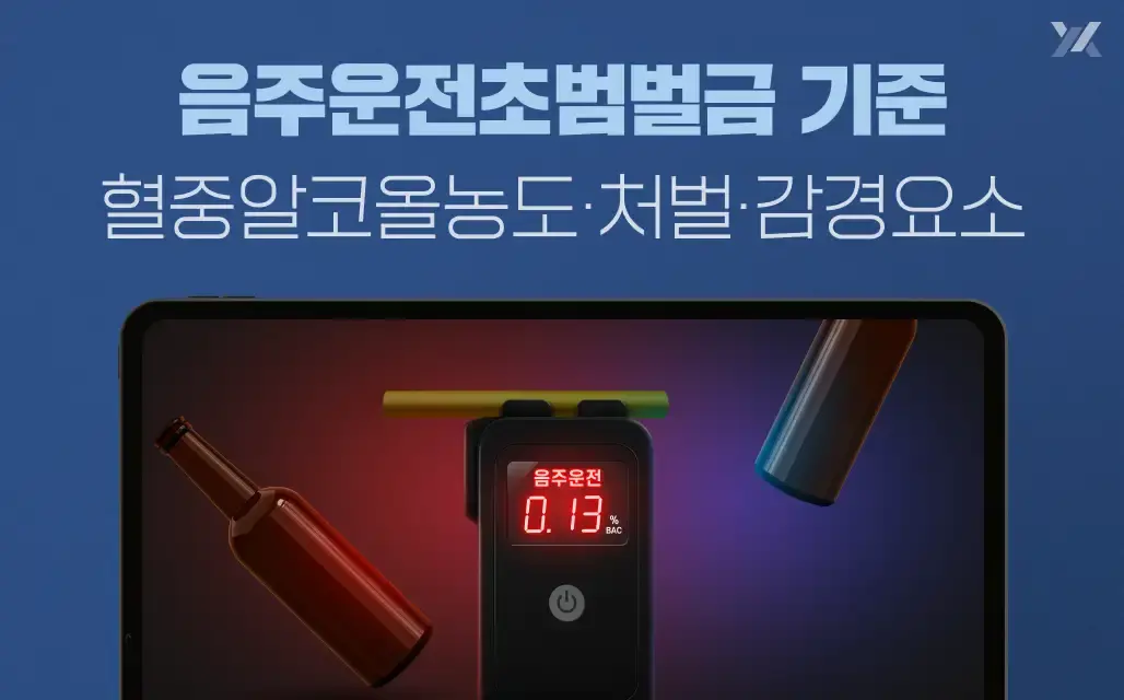 음주운전초범벌금 기준｜혈중알코올농도별 처벌기준·감경 요소 정리