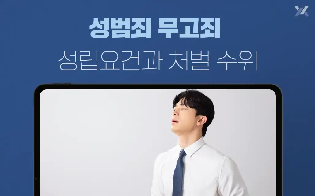 성범죄 무고죄 성립요건과 처벌 수위