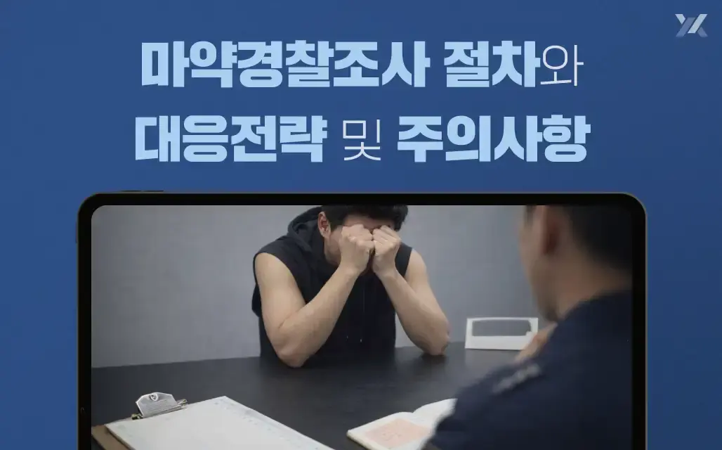 마약경찰조사 절차와 대응전략 및 주의사항