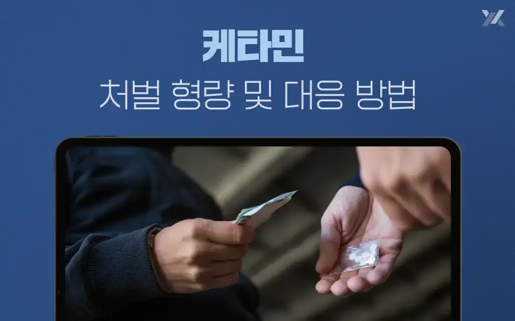 케타민 처벌 형량 및 대응 방법