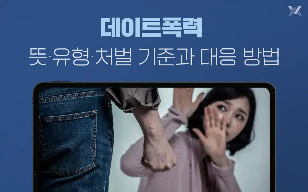 데이트폭력 뜻·유형·처벌 기준과 대응 방법