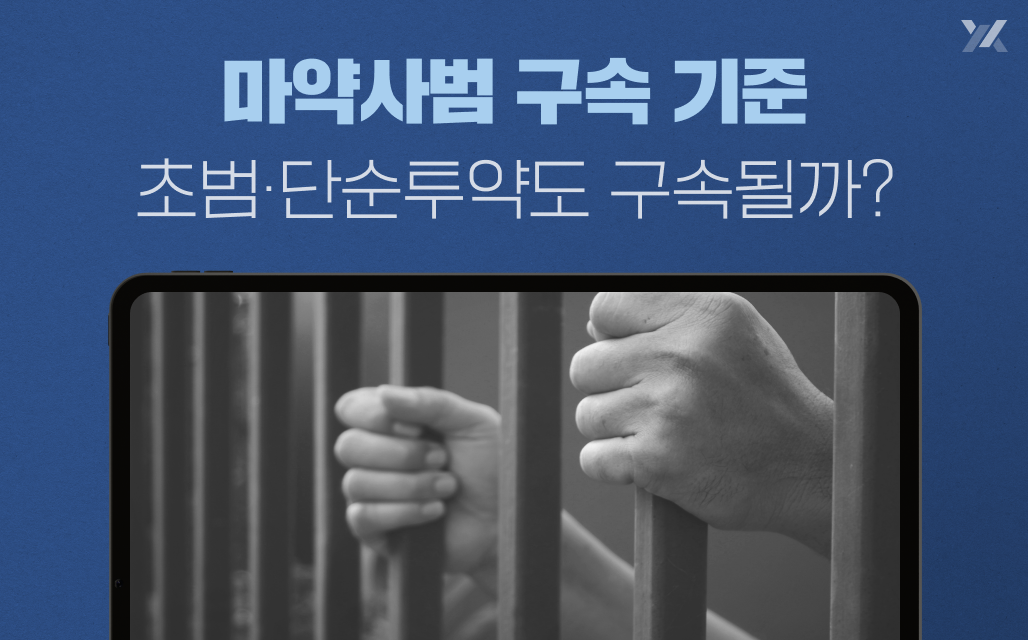 마약사범 구속 기준｜초범·단순투약도 구속될까?