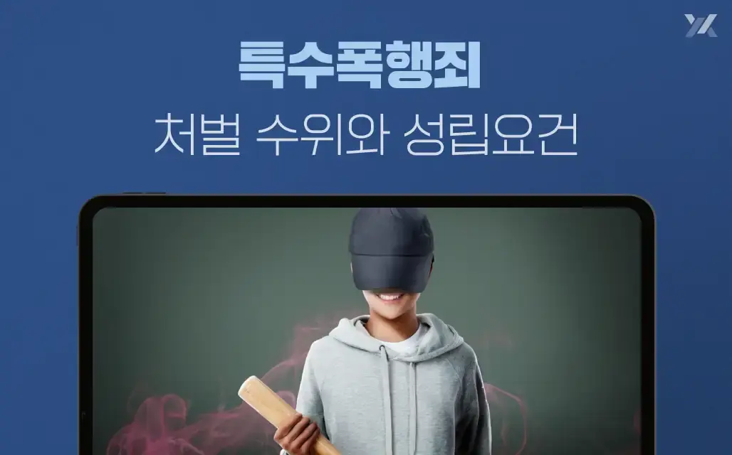 특수폭행죄 처벌 수위와 성립요건