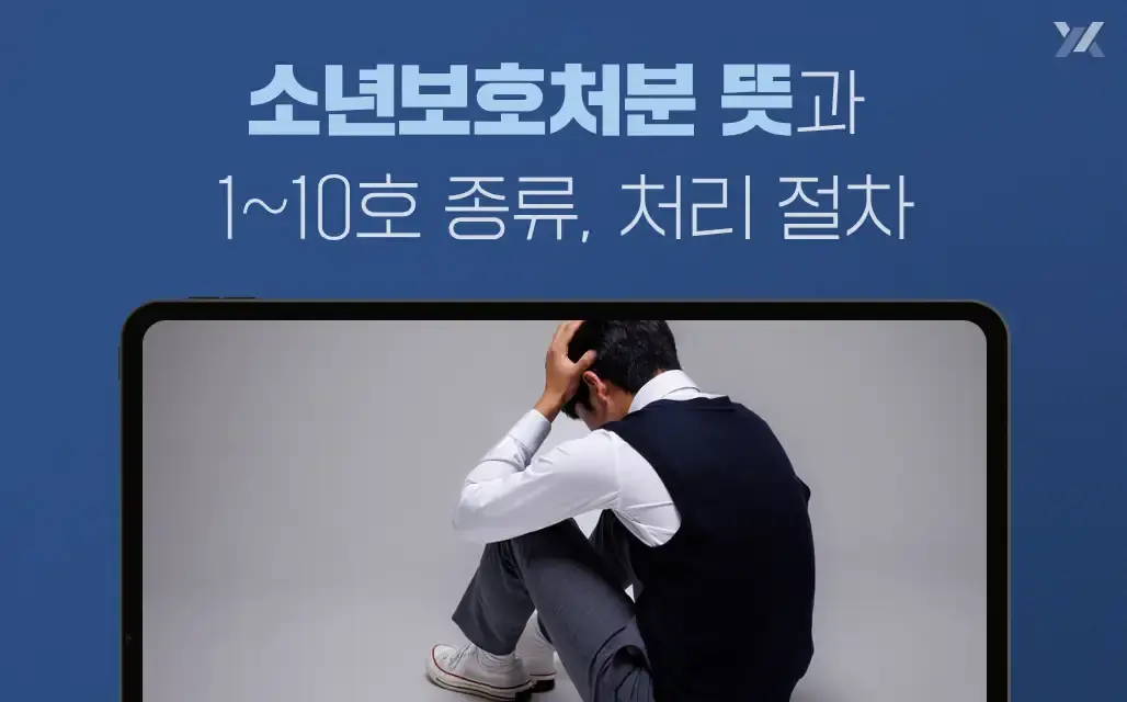 소년보호처분 뜻과 1~10호 종류, 처리 절차