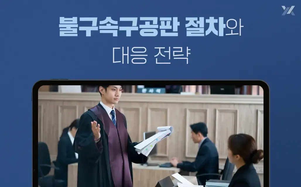 불구속구공판 절차와 대응 전략