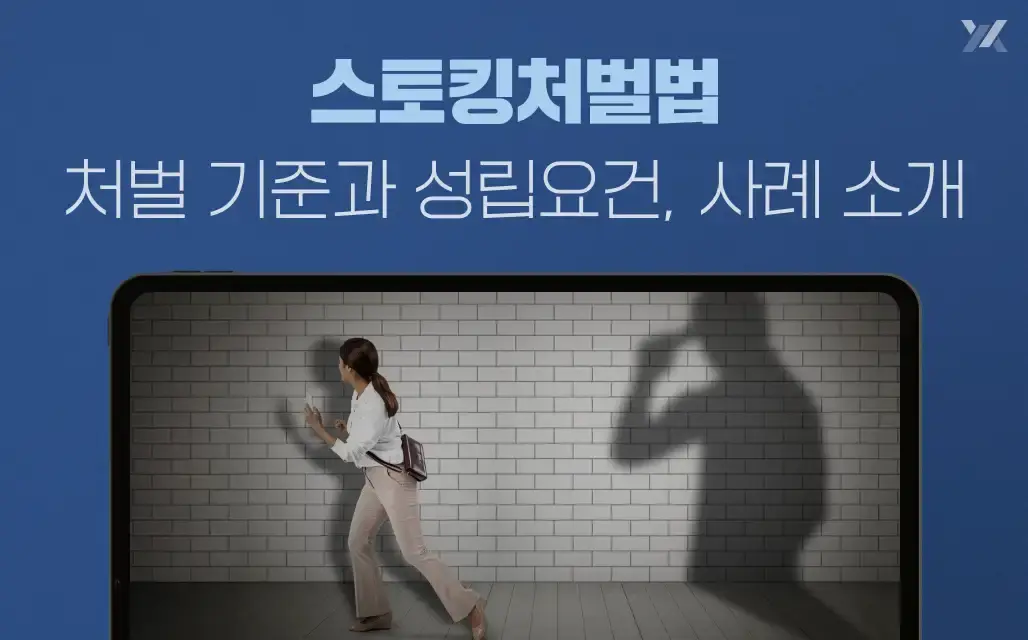 스토킹처벌법 처벌 기준과 성립요건, 사례 소개