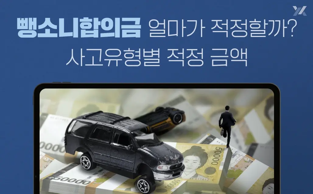 뺑소니합의금 얼마가 적정할까? 사고유형별 적정 금액 기준