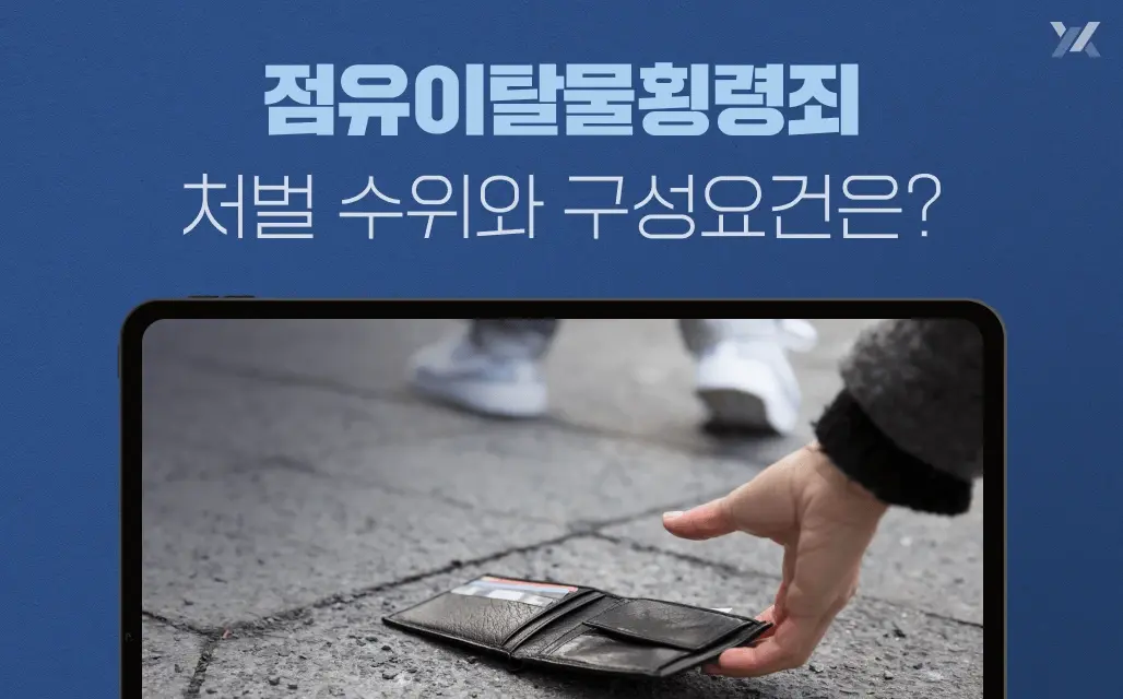 점유이탈물횡령죄 처벌 수위와 구성요건은?