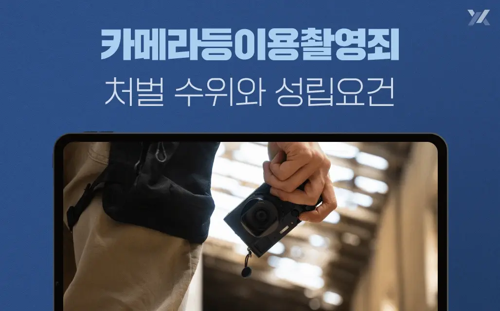 카메라등이용촬영죄 처벌 수위와 성립요건