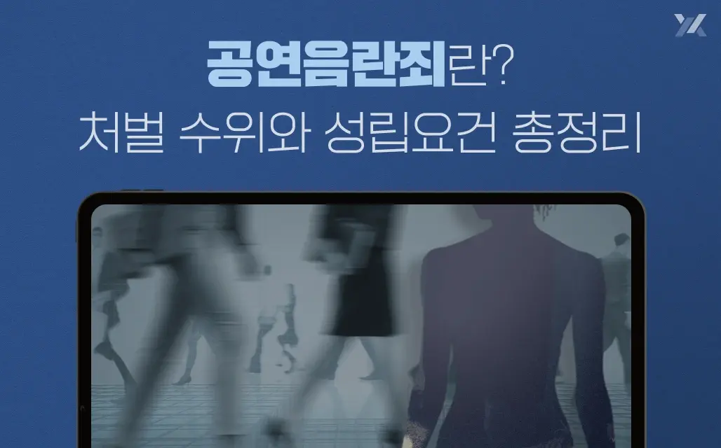 공연음란죄란? 처벌 수위와 성립요건 총정리