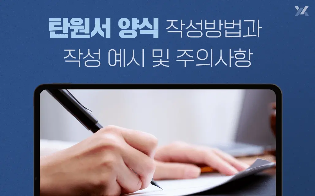 탄원서 양식 작성방법과 작성 예시 및 주의사항