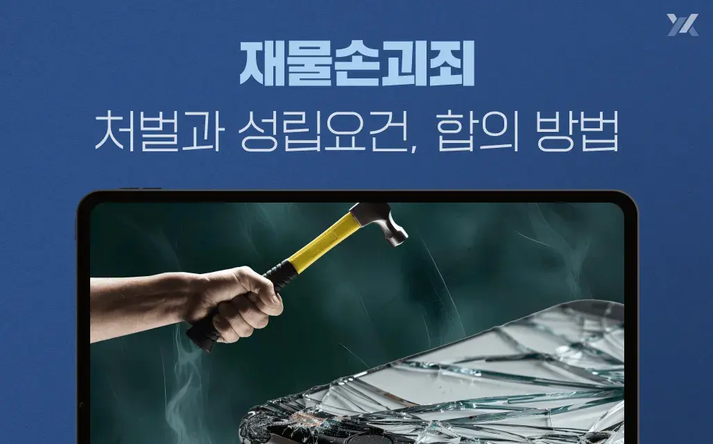 재물손괴죄 처벌과 성립요건, 합의 방법