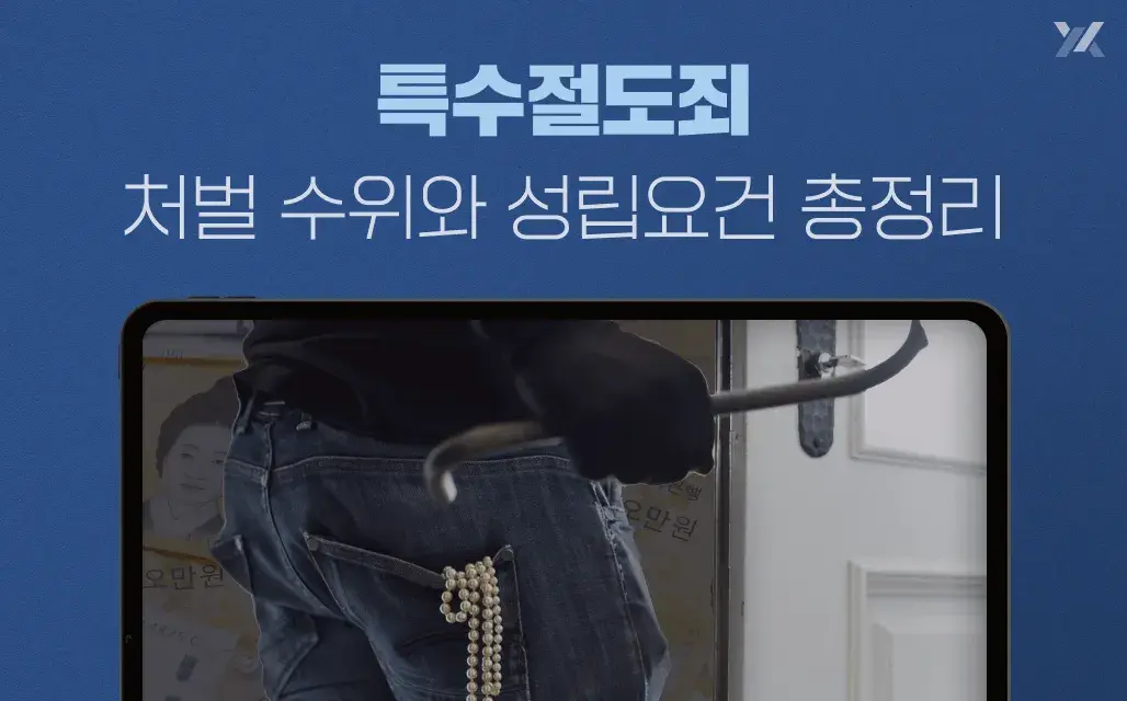 특수절도죄 처벌 수위와 성립요건 총정리