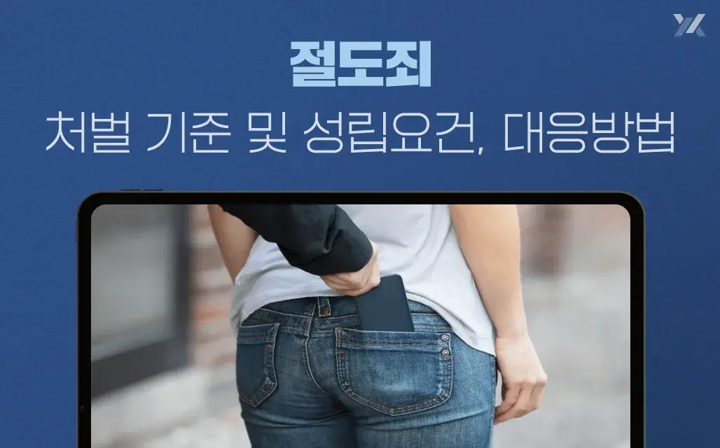 절도죄 처벌 기준 및 성립요건, 대응 방법