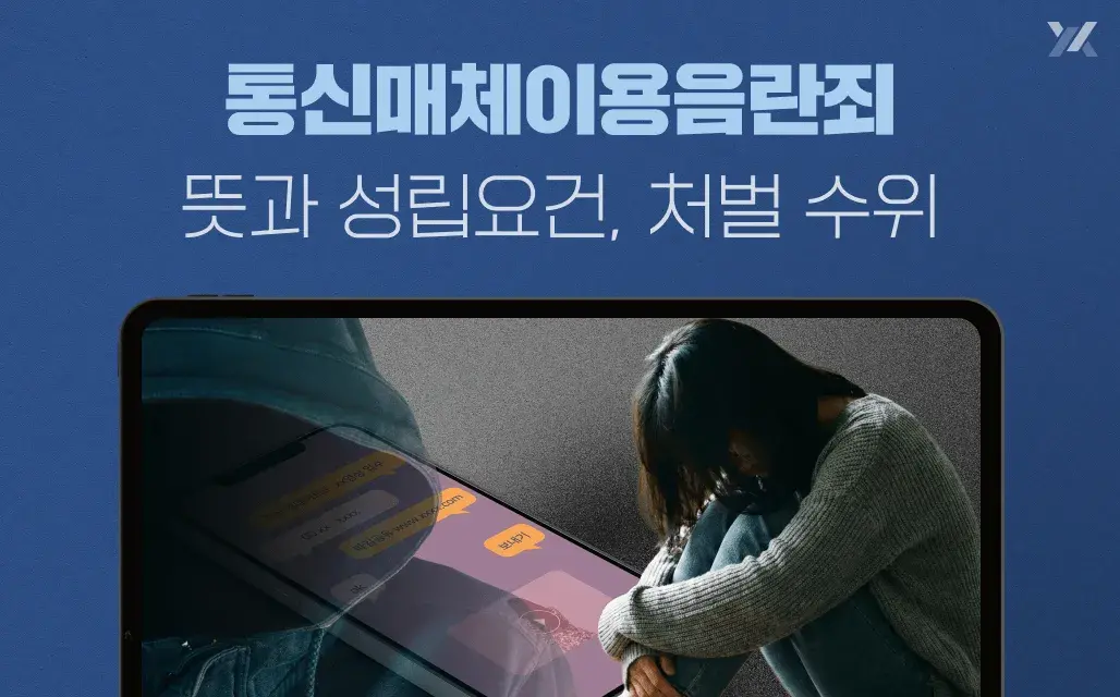 통신매체이용음란죄(통매음) 뜻과 성립요건, 처벌 수위