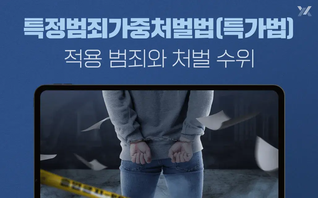 특정범죄가중처벌법(특가법) 적용 범죄와 처벌 수위