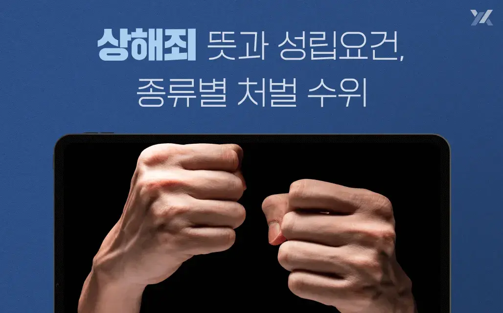 상해죄 뜻과 성립요건, 종류별 처벌 수위