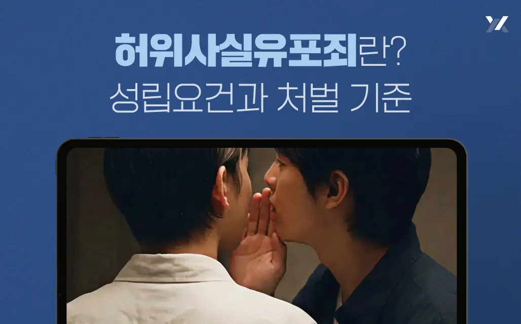 허위사실유포죄란? 성립요건과 처벌 기준