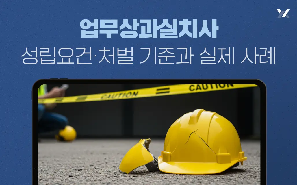 업무상과실치사 성립요건·처벌 기준과 실제 사례