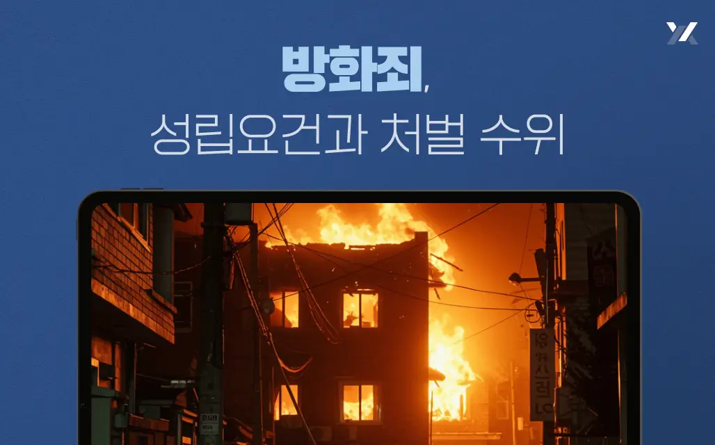 방화죄 성립요건과 처벌 수위