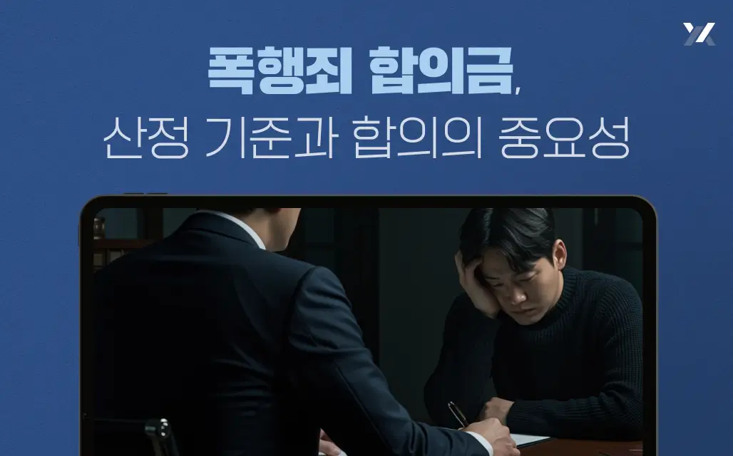 폭행죄 합의금, 산정 기준과 합의의 중요성