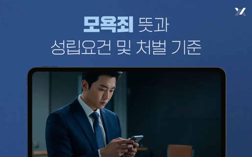 모욕죄 뜻과 성립요건 및 처벌 기준