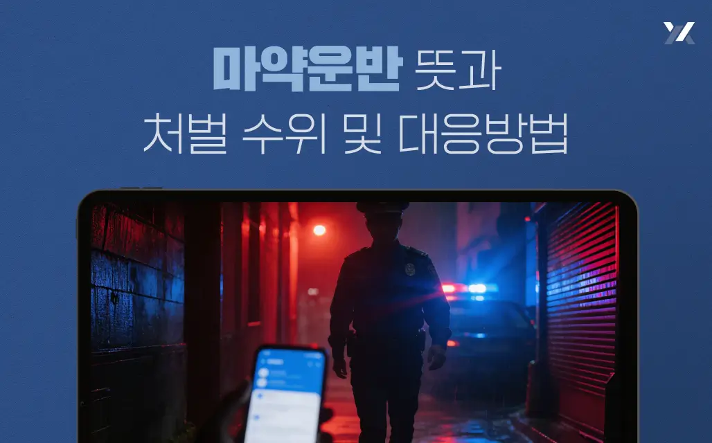 마약운반 뜻과 처벌 수위 및 대응방법