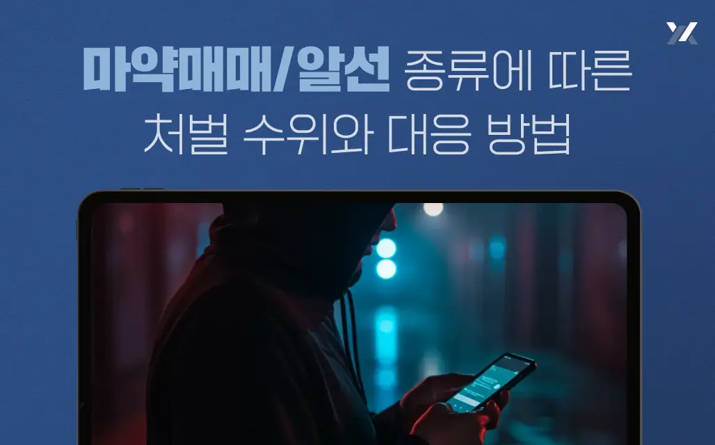 마약매매/알선 종류에 따른 처벌 수위와 대응 방법