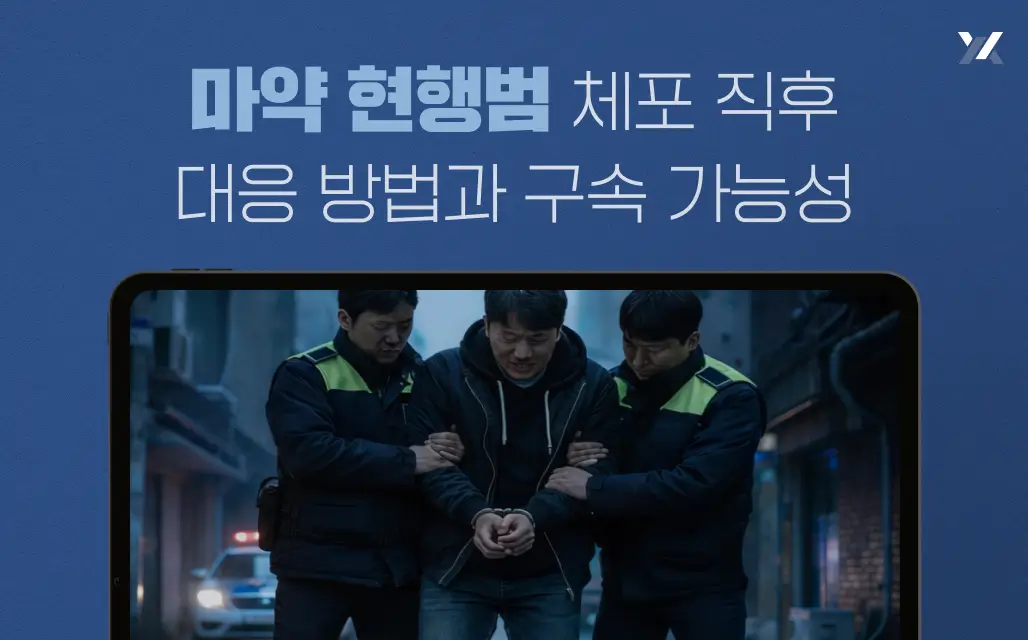 마약 현행범 체포 직후 대응 방법과 구속 가능성