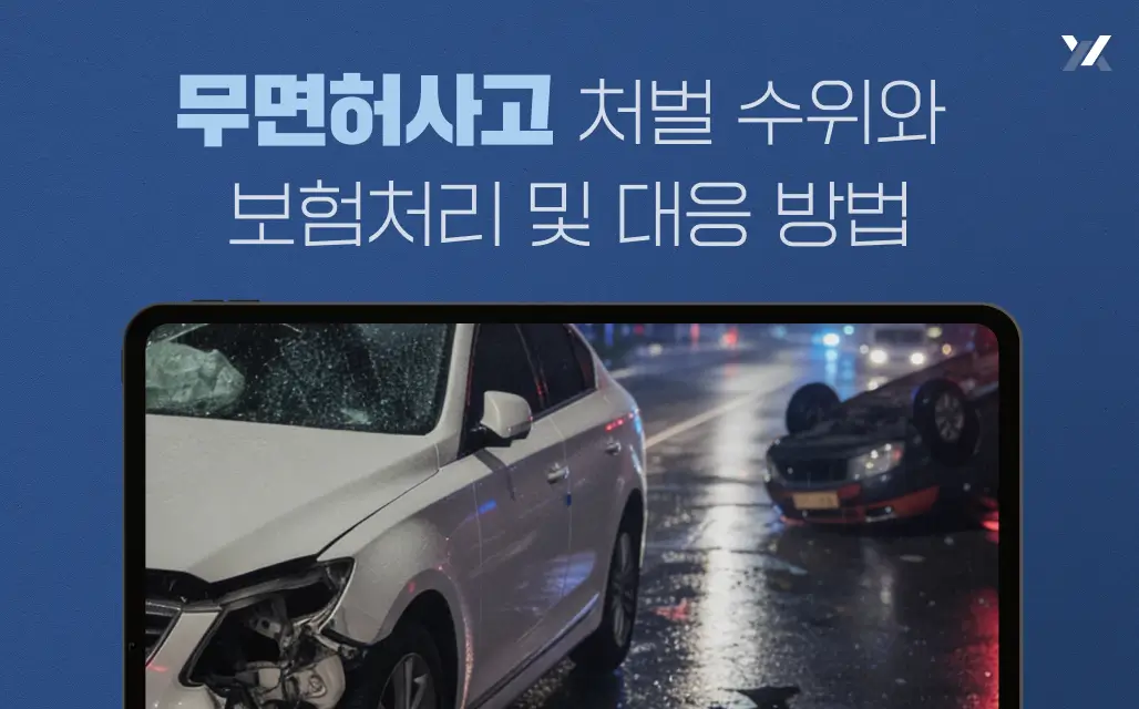 무면허사고 처벌 수위와 보험처리 및 대응 방법