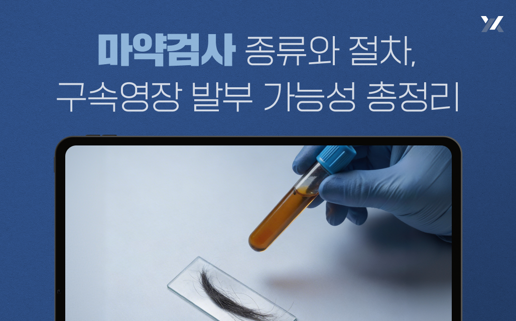 마약검사 종류와 절차, 구속영장 발부 가능성 총정리
