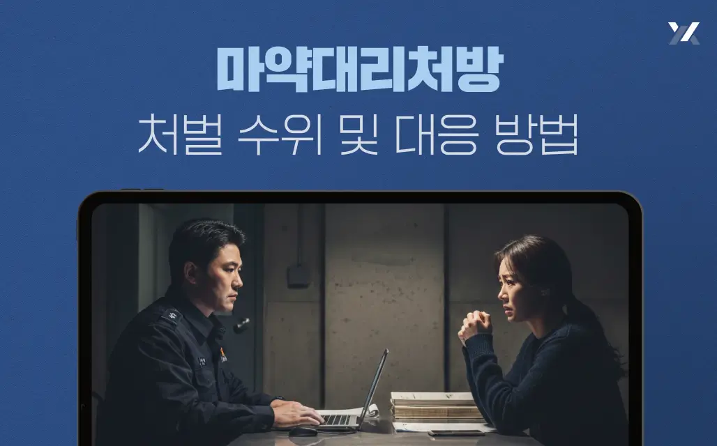 마약대리처방 처벌 수위 및 대응 방법