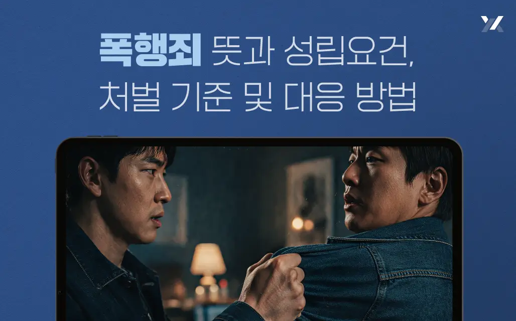 폭행죄 뜻과 성립요건, 처벌 기준 및 대응 방법