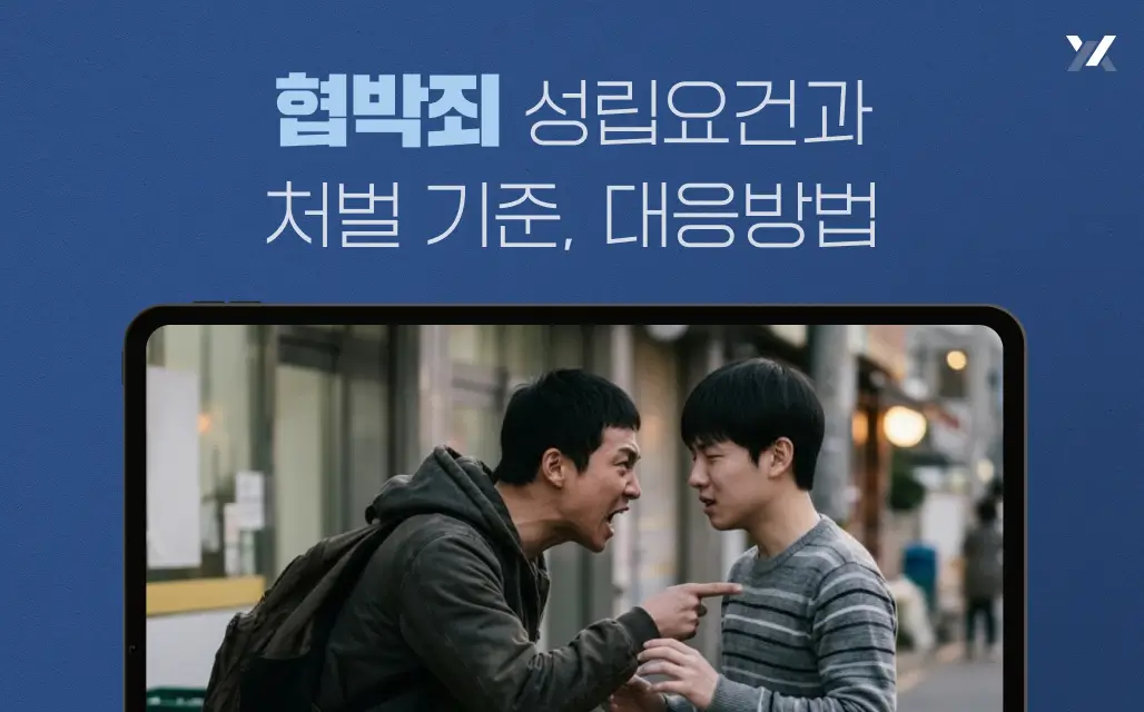 협박죄 성립요건 처벌 기준, 대응방법