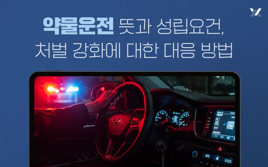 약물운전 뜻과 성립요건, 처벌 강화에 대한 대응 방법