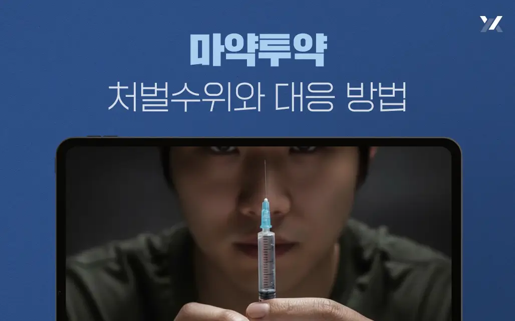 마약투약 처벌수위와 대응 방법