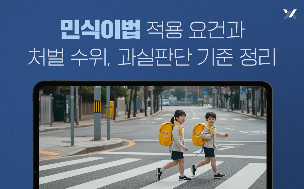 민식이법 적용 요건과 처벌 수위, 과실판단 기준 정리