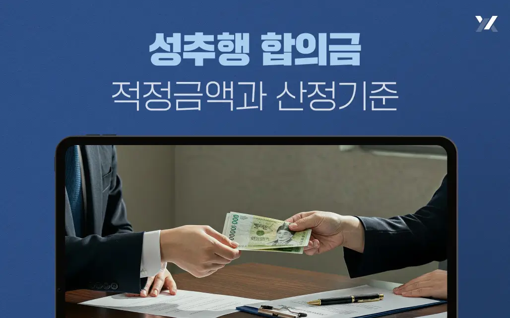 성추행 합의금 적정금액과 산정기준