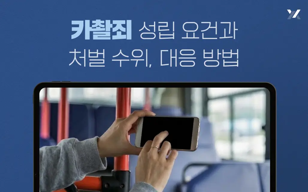 카촬죄 성립 요건과 처벌 수위, 대응 방법