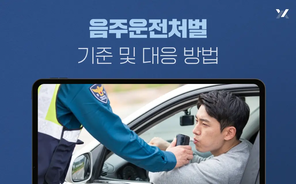 음주운전처벌 기준 및 대응 방법
