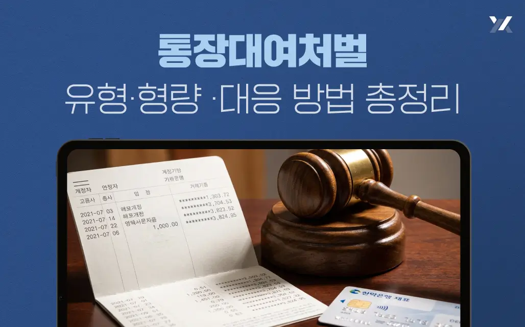 통장대여처벌 유형·형량 ·대응 방법 총정리