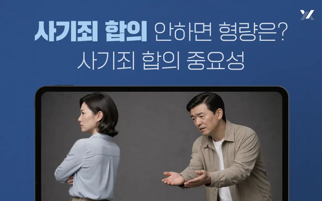 사기죄 합의 안하면 형량은? 사기죄 합의 중요성