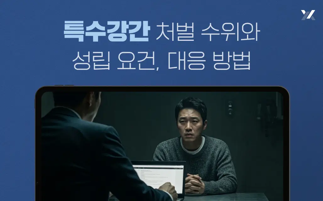 특수강간 처벌 수위와 성립 요건, 대응 방법