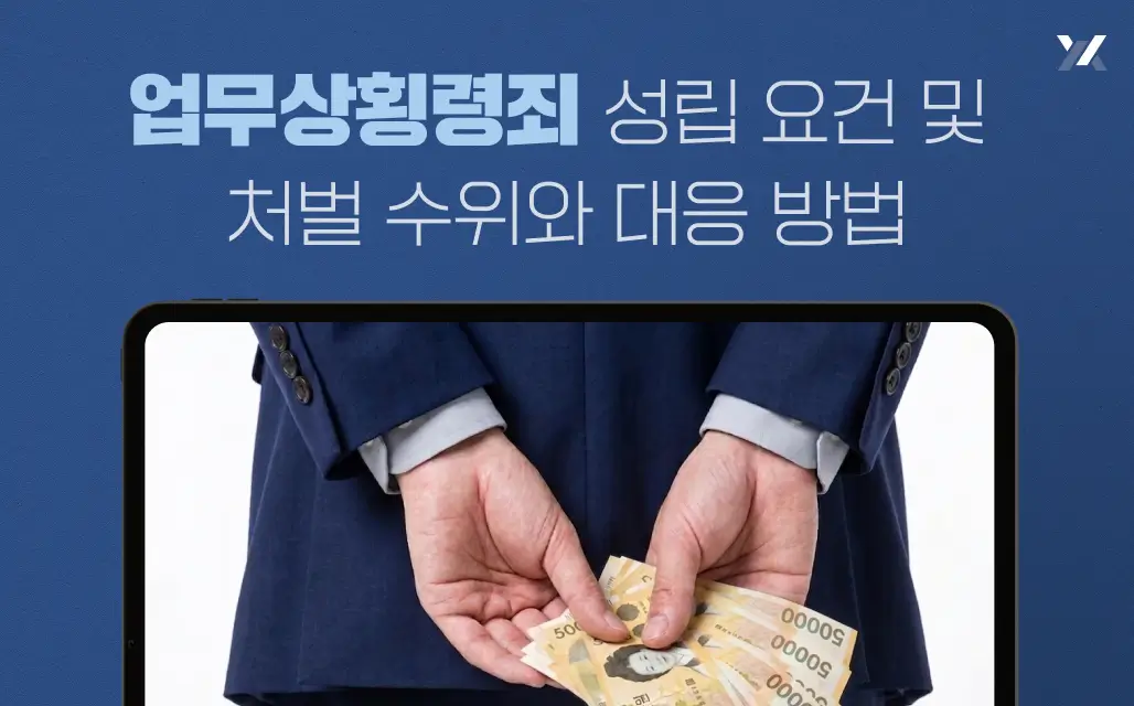 업무상횡령죄 성립 요건 및 처벌 수위와 대응 방법