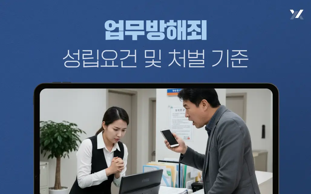 업무방해죄성립요건 및 처벌 기준