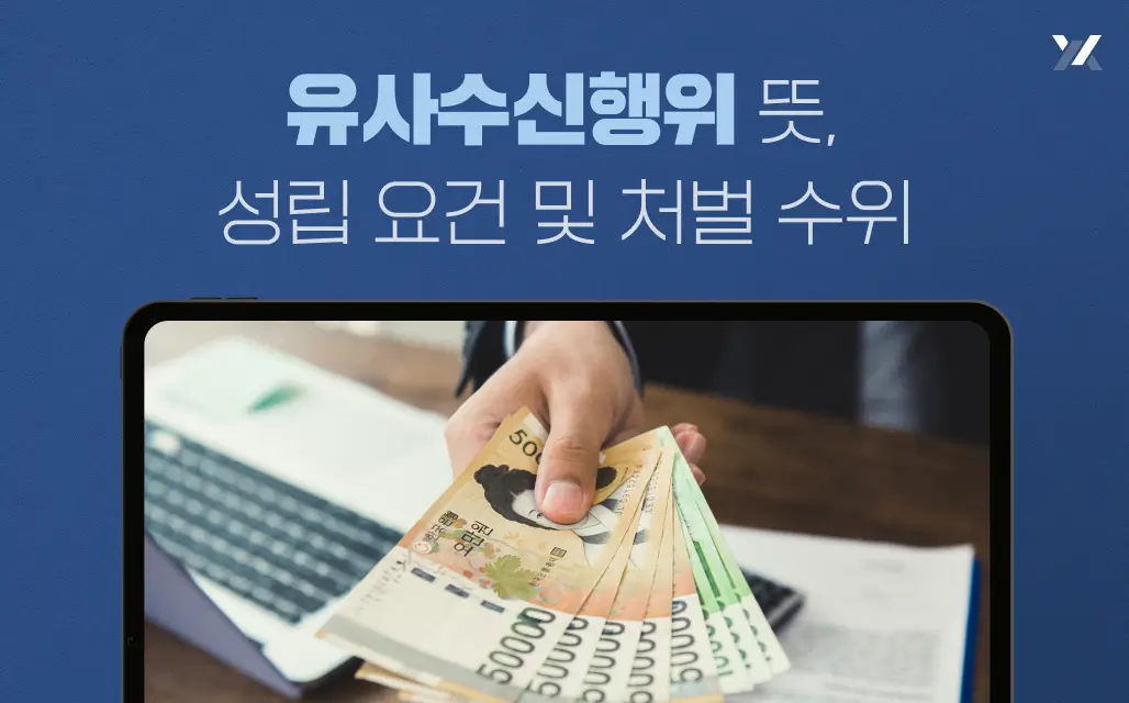 유사수신행위 뜻, 성립 요건 및 처벌 수위