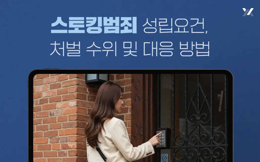 스토킹범죄 성립요건, 처벌 수위 및 대응 방법